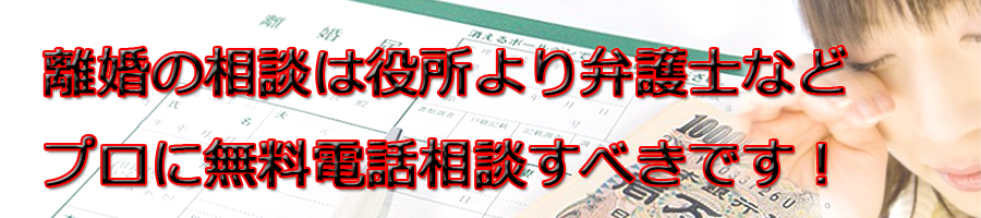 豊田市で離婚相談するなら市役所より弁護士等プロに無料電話相談です!